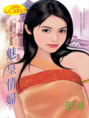 cover image of 魅皇情婦